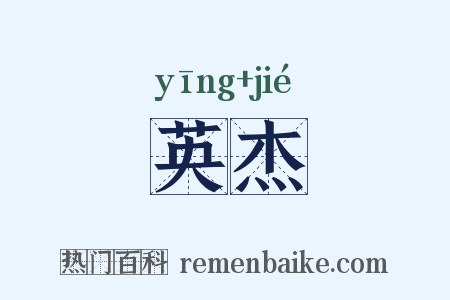 英杰是什么意思的图片
